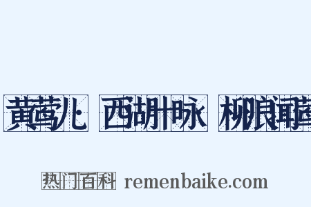 黄莺儿·西湖十咏·柳浪闻莺是什么意思的图片